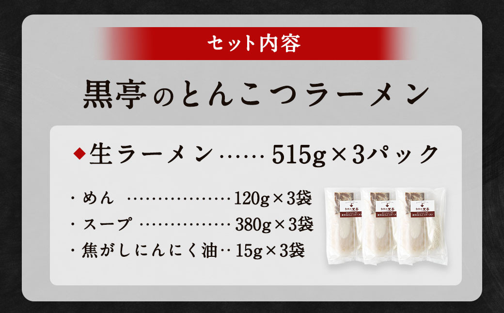 黒亭のとんこつラーメン 3人前 黒亭 熊本ラーメン 中太麺