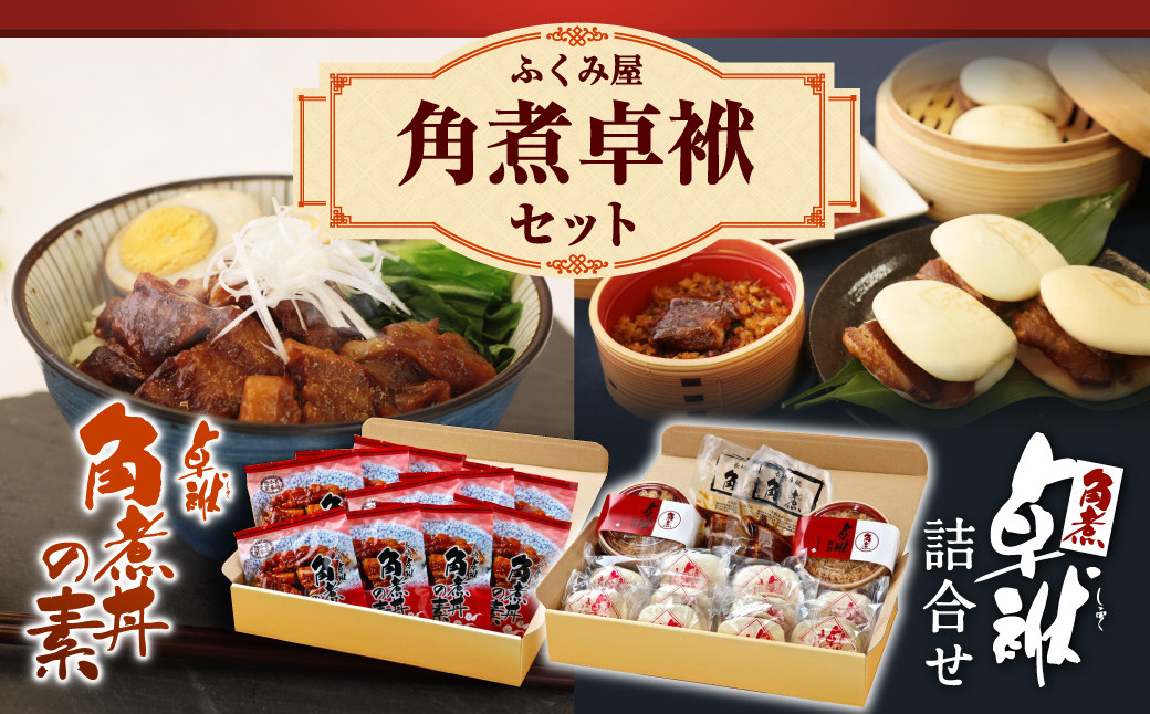 長崎 角煮卓袱(しっぽく)詰合せセット