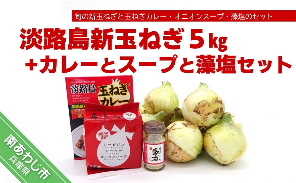 淡路島の新玉ねぎ5㎏+カレーとスープと藻塩セット