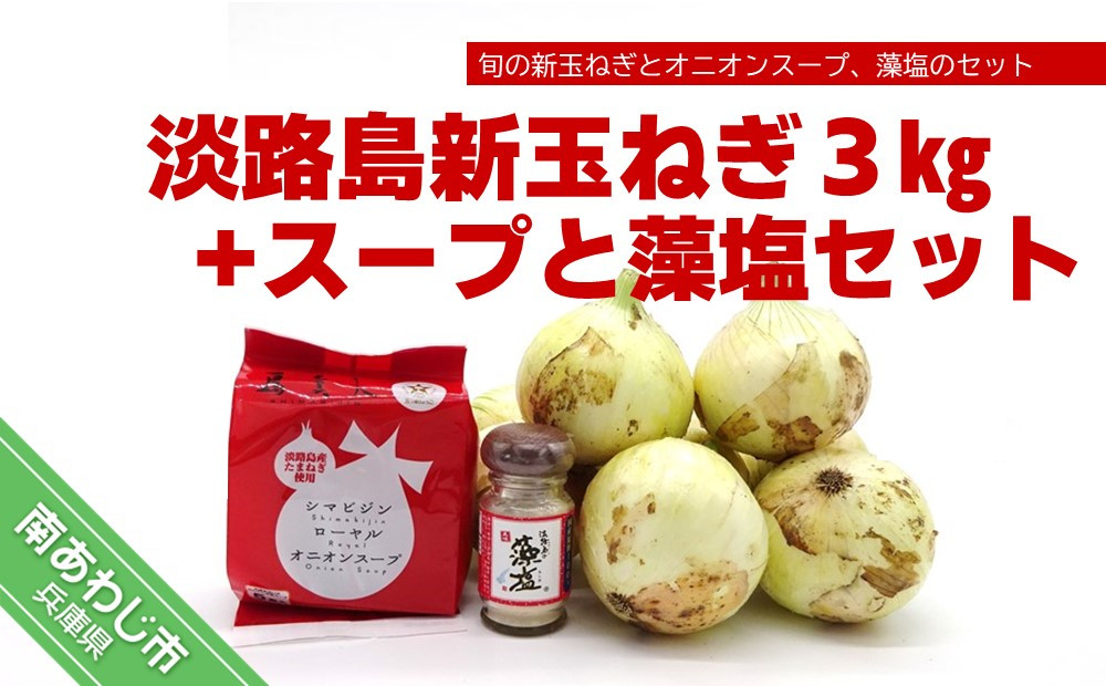 淡路島の新玉ねぎ３㎏+スープと藻塩セット