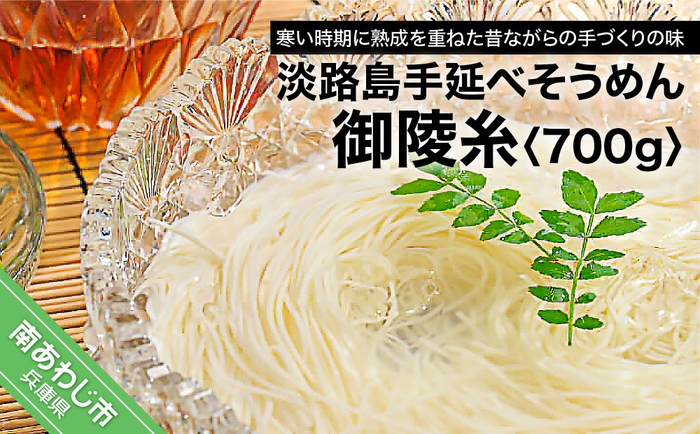 淡路島手延べそうめん 御陵糸 700g