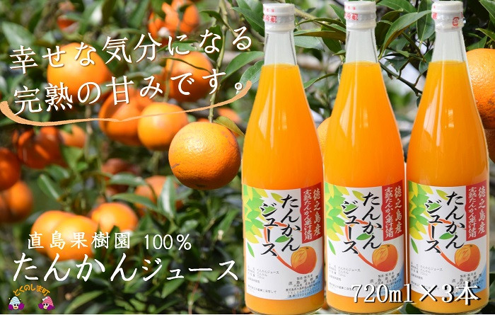 直島果樹園さん自慢の100%たんかんジュースをお届けします!