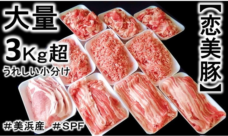 【恋美豚】セット