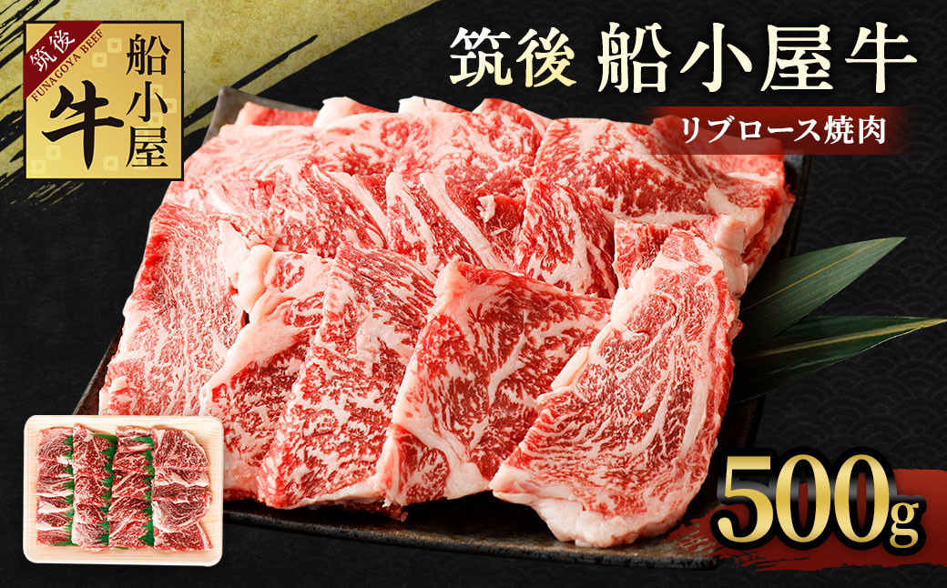 筑後 船小屋牛 リブロース 500g 牛肉 焼肉 特上ロース 冷凍