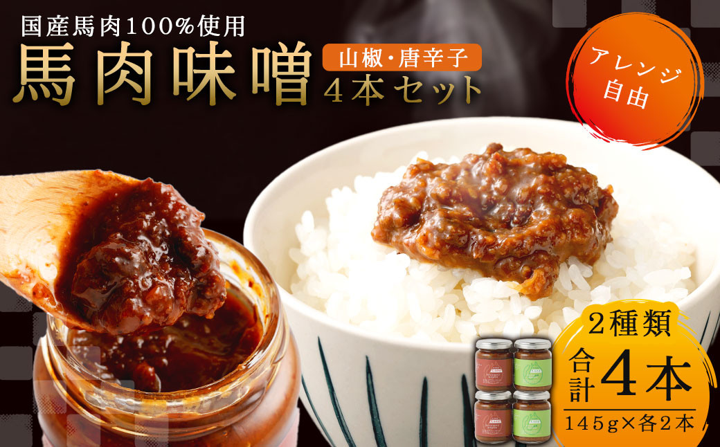 馬肉 味噌 4本 セット 145g×4本 山椒 唐辛子 みそ 調味料