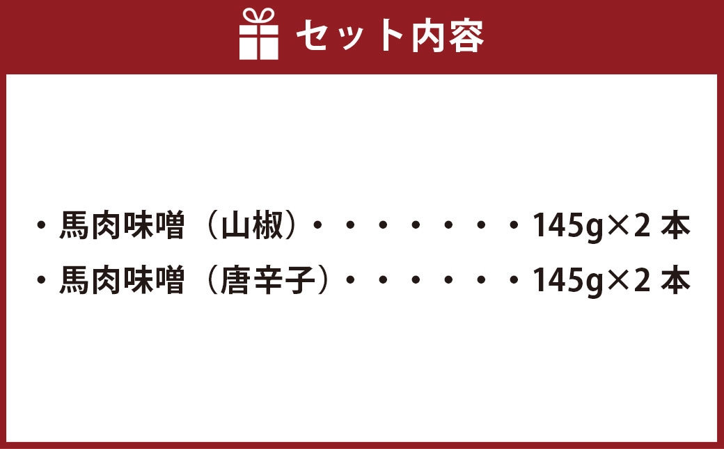 馬肉 味噌 4本 セット 145g×4本 山椒 唐辛子 みそ 調味料