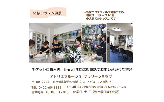 アトリエブルージュフラワーアレンジメント体験チケット ／ 花 飾り 東京都 特産品