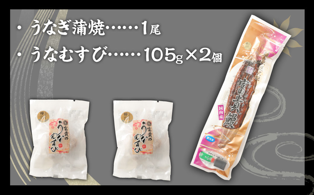 うなぎの蒲焼 1尾 うなむすび 105g×2個 蒲焼 蒲焼き うなぎ 鰻