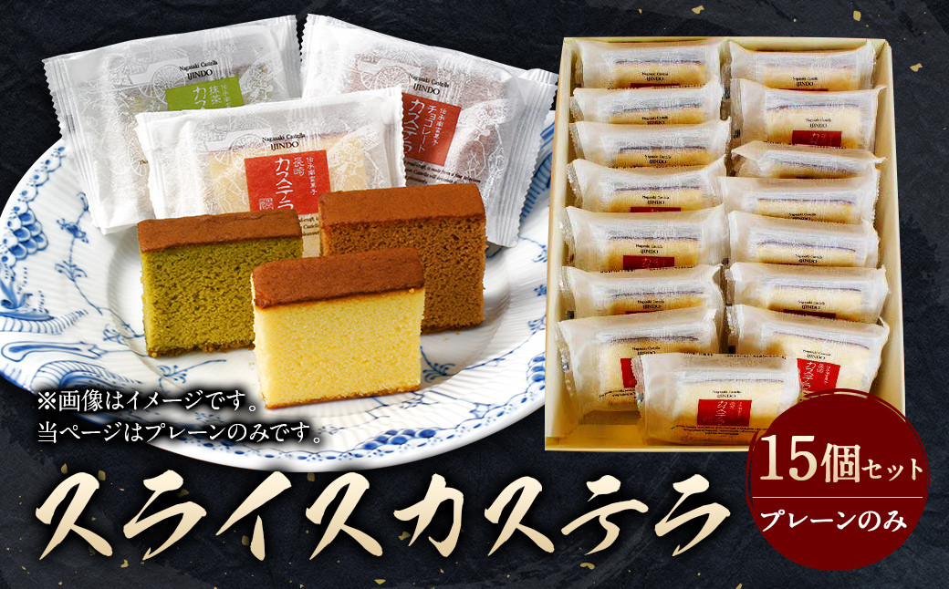 異人堂カステラ スライスカステラ 15個セット(プレーン)