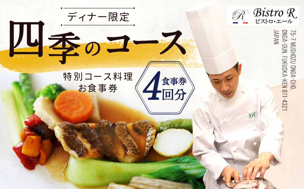 ディナー 四季のコース(4枚)特別コース料理 お食事券