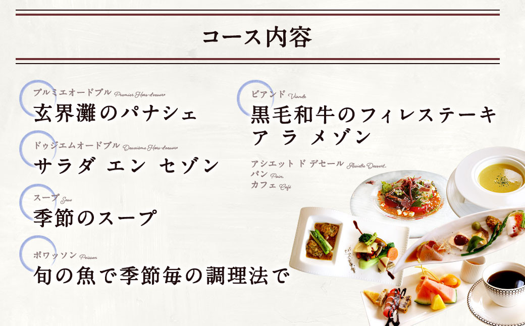 ディナー 四季のコース(4枚)特別コース料理 お食事券