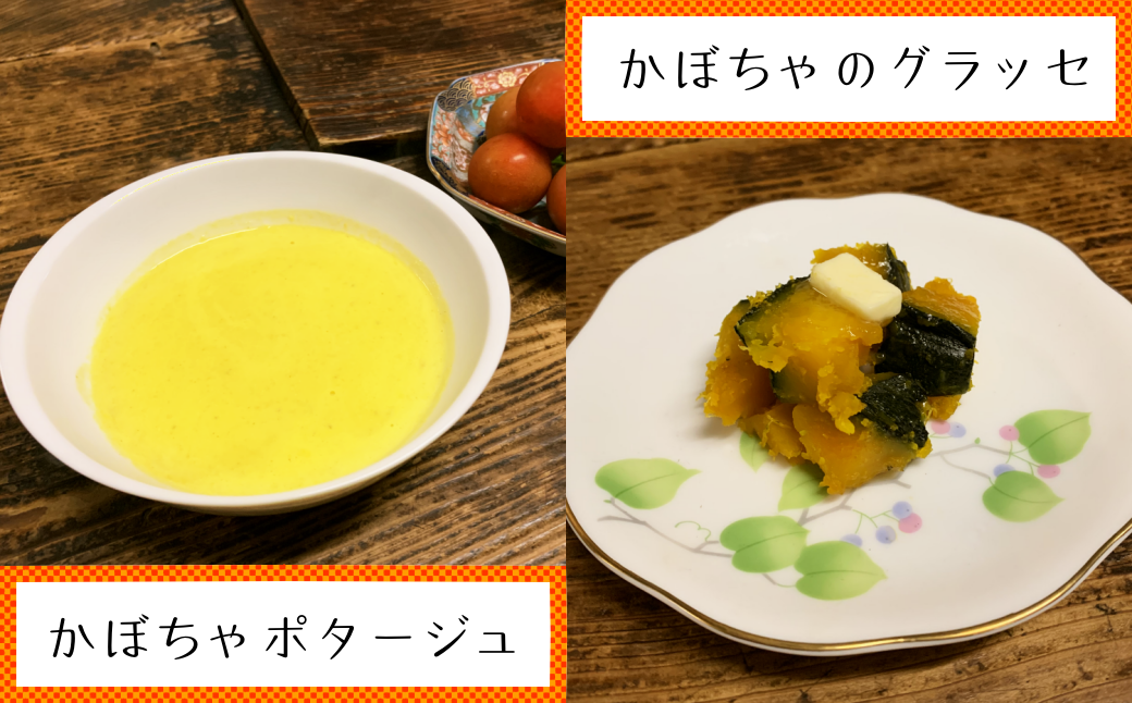 甘いかぼちゃのスープやかぼちゃのグラッセは子どもにも人気です。