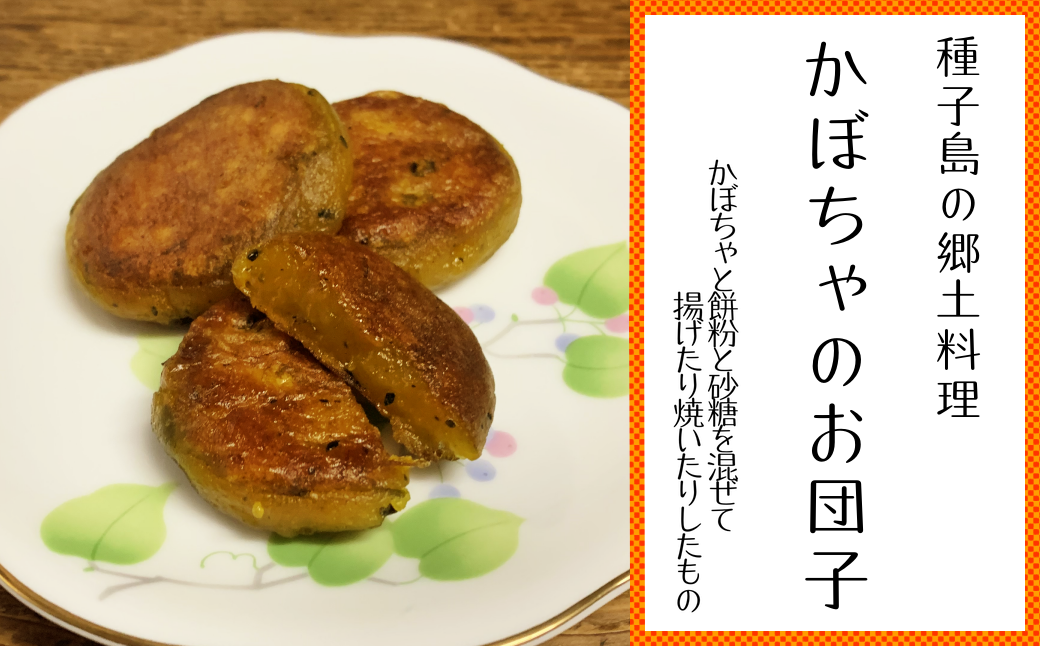 種子島の郷土料理のかぼちゃ団子は、かぼちゃと餅粉と砂糖を混ぜて作ります。分量は作る人次第の大雑把！