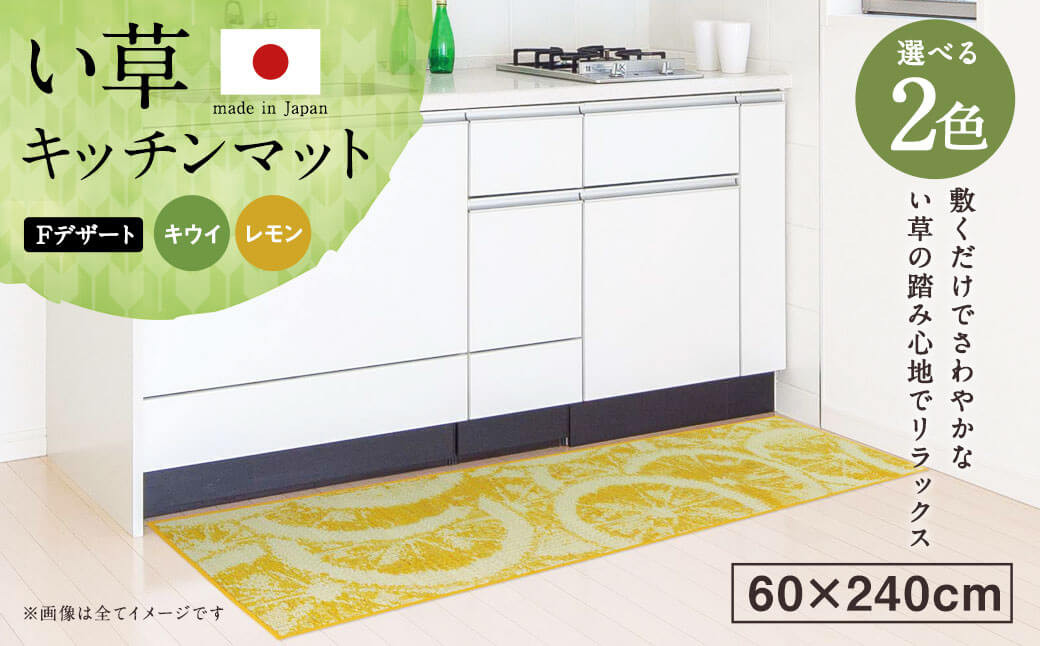 い草 キッチンマット Fデザート 60×240cm（キウイ/レモン）