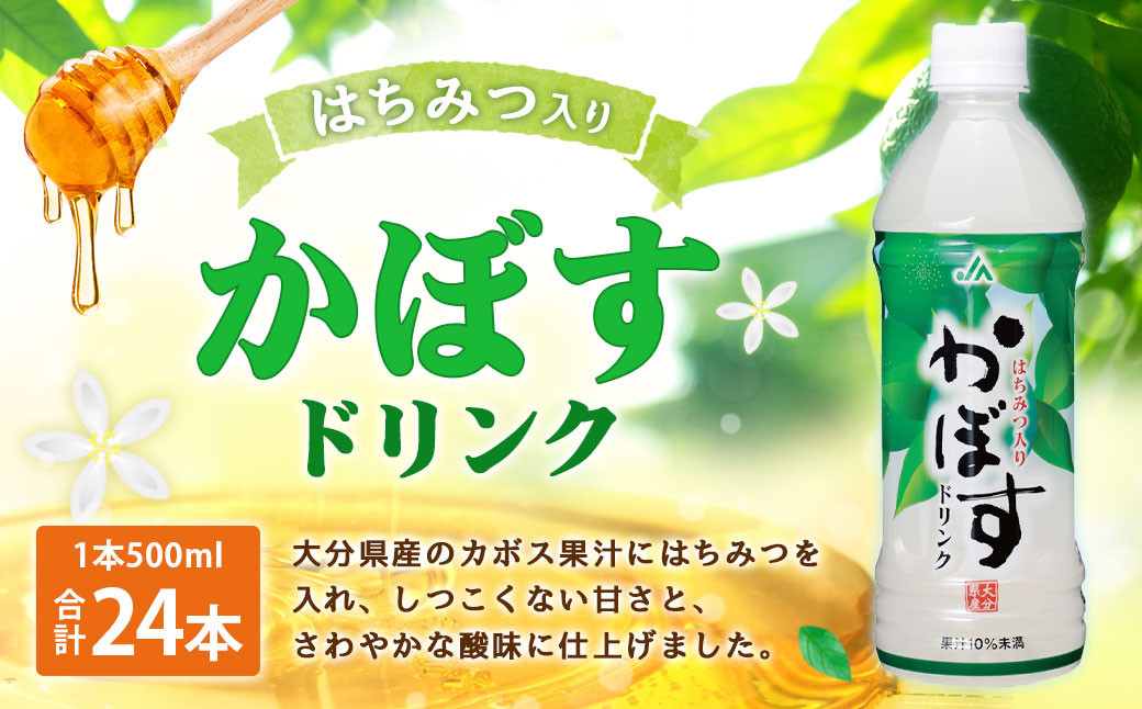 022-511 かぼすドリンク 500ml×24本 1ケース はちみつ入り