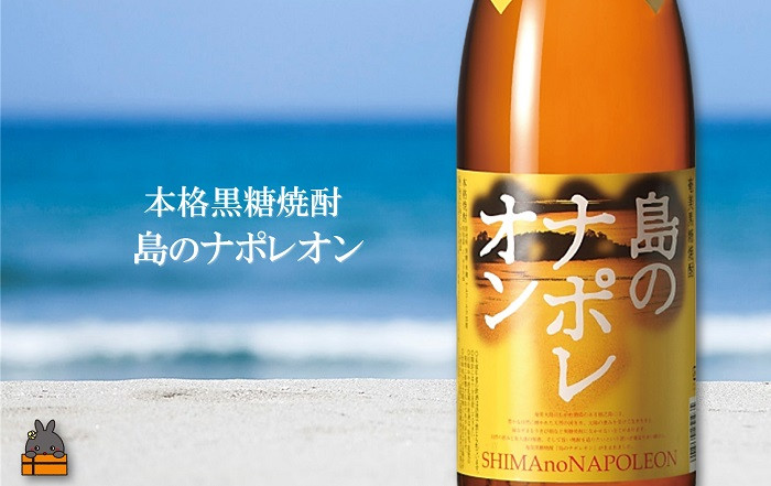 本場で飲まれる“本物”の黒糖焼酎「島のナポレオン」！