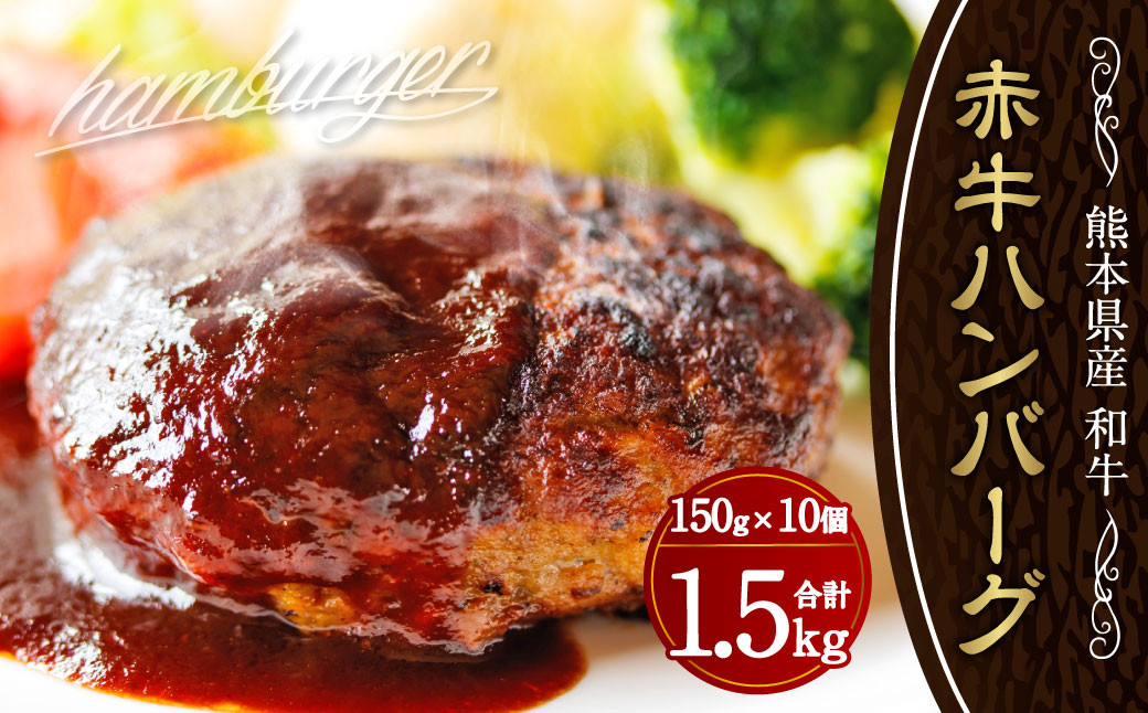 水俣市（阿蘇牧場） 肥後の赤牛ハンバーグ 150g×10個