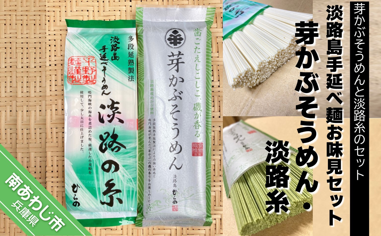 【平野製麺所】淡路島手延べ麺お味見セット（芽かぶそうめん・淡路糸）
