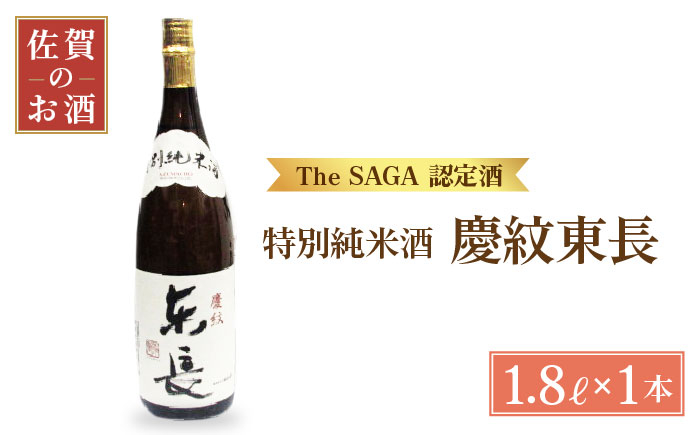 日本酒 特別純米酒 純米酒 東長 一升瓶 1本 酒 お酒 佐賀 TheSAGA認定酒 贈答 贈り物 プレゼント ギフト