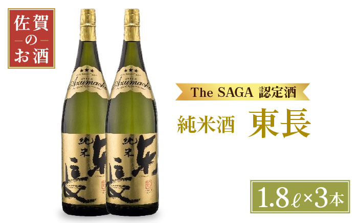 日本酒 純米酒 米 東長 一升瓶 2本 セット 酒 お酒 佐賀 TheSAGA認定酒 プレゼント ギフト 銘酒 贈り物 贈答 