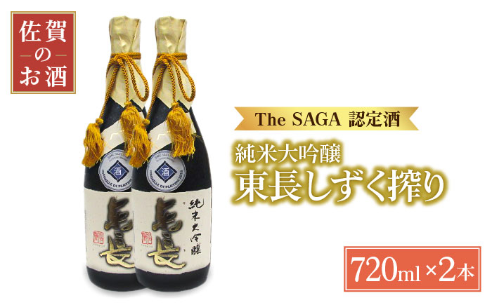 【国際コンクールプラチナ賞】純米大吟醸 東長 しずく搾り ( 限定品 ) 720ml×2本【大串酒店】
