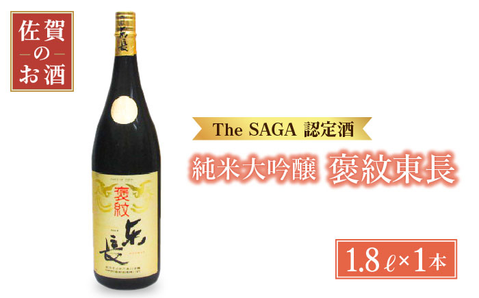】【The SAGA認定酒】純米大吟醸 褒紋東長 1.8L【大串酒店】 [HAK015]