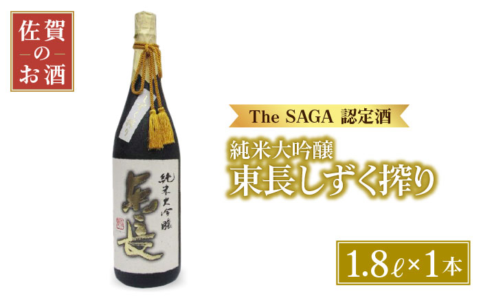 【国際コンクールプラチナ賞】純米大吟醸 東長 しずく搾り ( 限定品 ) 1.8L【大串酒店】 [HAK019]