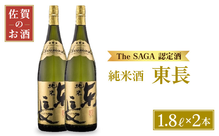 日本酒 純米酒 米 東長 一升瓶 2本 セット 酒 お酒 佐賀 TheSAGA認定酒 プレゼント ギフト 銘酒 贈り物 贈答 