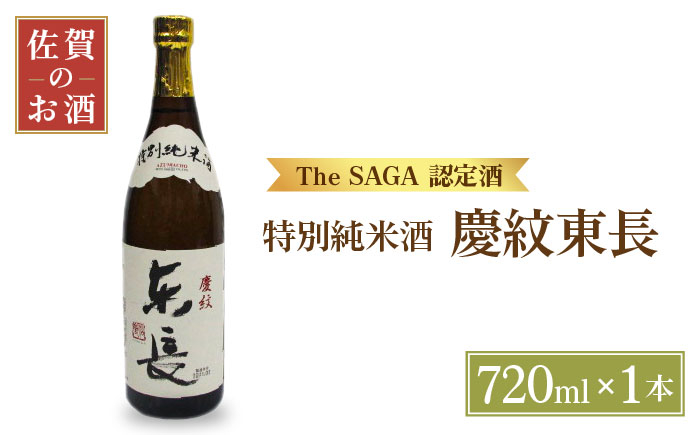 【The SAGA認定酒】特別純米酒 慶紋東長 720ml【大串酒店】