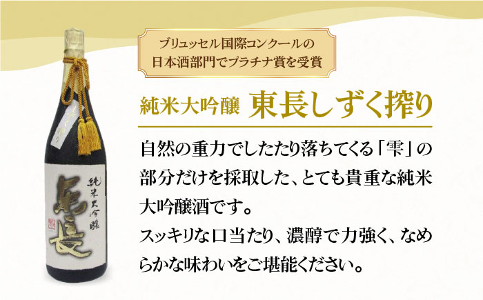 【国際コンクールプラチナ賞】純米大吟醸 東長 しずく搾り ( 限定品 ) 1.8L【大串酒店】 [HAK019]