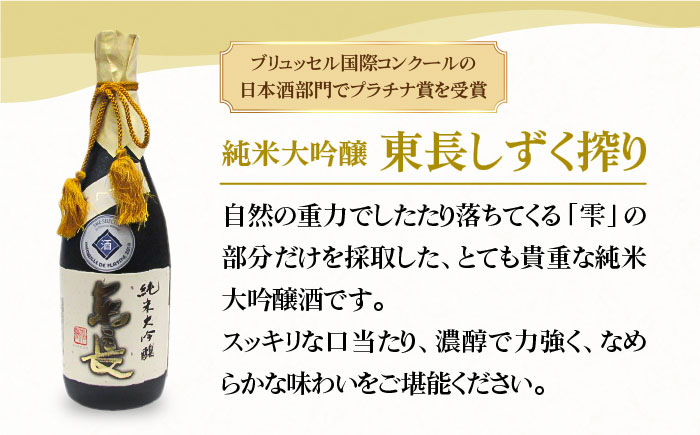 純米大吟醸 東長 しずく搾り ( 限定品 ) 720ml【大串酒店】 [HAK020] / 日本酒 酒 認定酒 佐賀県