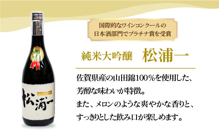 うまかばい 松浦一セット ( 720ml×3本 ) 【大串酒店】 [HAK008] / 日本酒 酒 認定酒 佐賀県