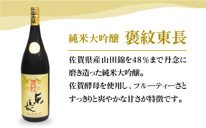 】【The SAGA認定酒】純米大吟醸 褒紋東長 1.8L【大串酒店】 [HAK015]