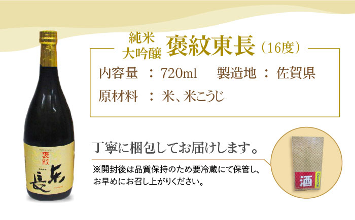 【The SAGA認定酒】純米大吟醸 褒紋東長 720ml【大串酒店】 [HAK016]