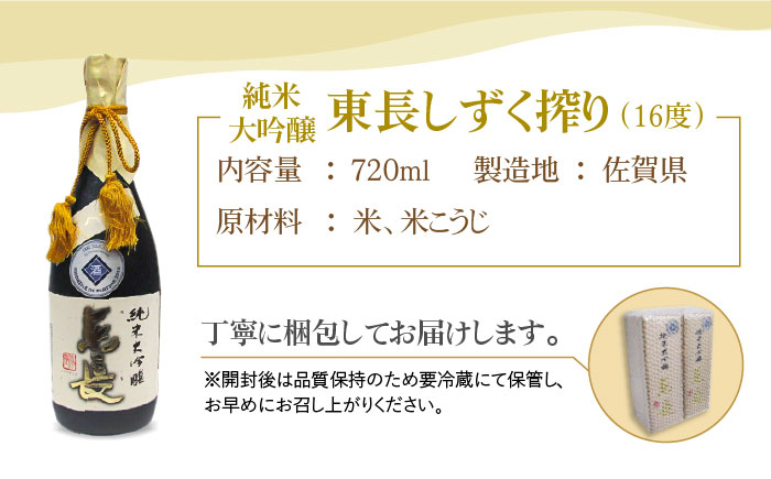 【国際コンクールプラチナ賞】純米大吟醸 東長 しずく搾り ( 限定品 ) 720ml×2本【大串酒店】