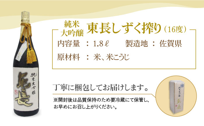 【国際コンクールプラチナ賞】純米大吟醸 東長 しずく搾り ( 限定品 ) 1.8L【大串酒店】 [HAK019]