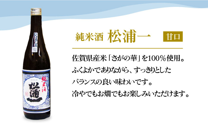 うまかばい 松浦一セット ( 720ml×3本 ) 【大串酒店】 [HAK008] / 日本酒 酒 認定酒 佐賀県
