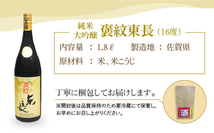 】【The SAGA認定酒】純米大吟醸 褒紋東長 1.8L【大串酒店】 [HAK015]