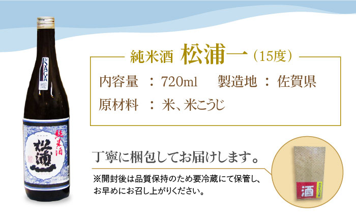 うまかばい 松浦一セット ( 720ml×3本 ) 【大串酒店】 [HAK008] / 日本酒 酒 認定酒 佐賀県