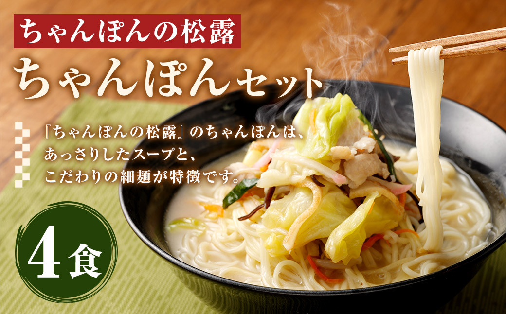 ちゃんぽんの松露 ちゃんぽん 4食 セット 冷凍