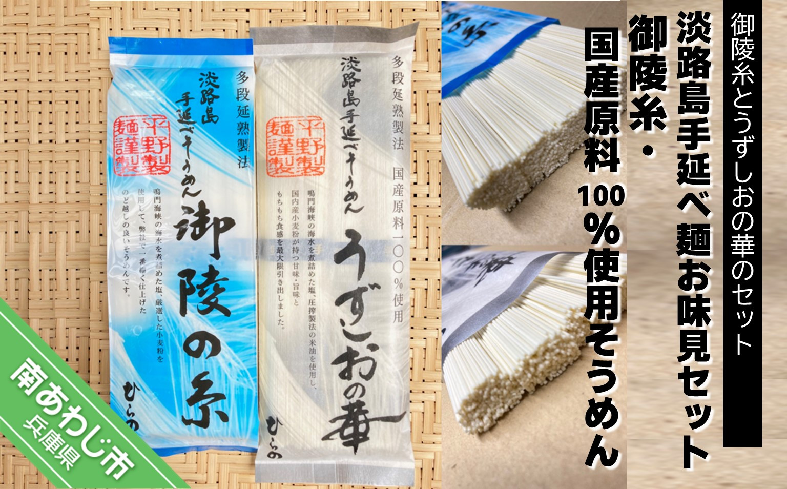 【平野製麺所】淡路島手延べ麺お味見セット（御陵糸、国産原料100％使用手延べそうめん）