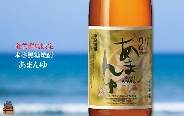 奄美群島限定限定！希少価値の高い黒糖焼酎「あまんゆ」