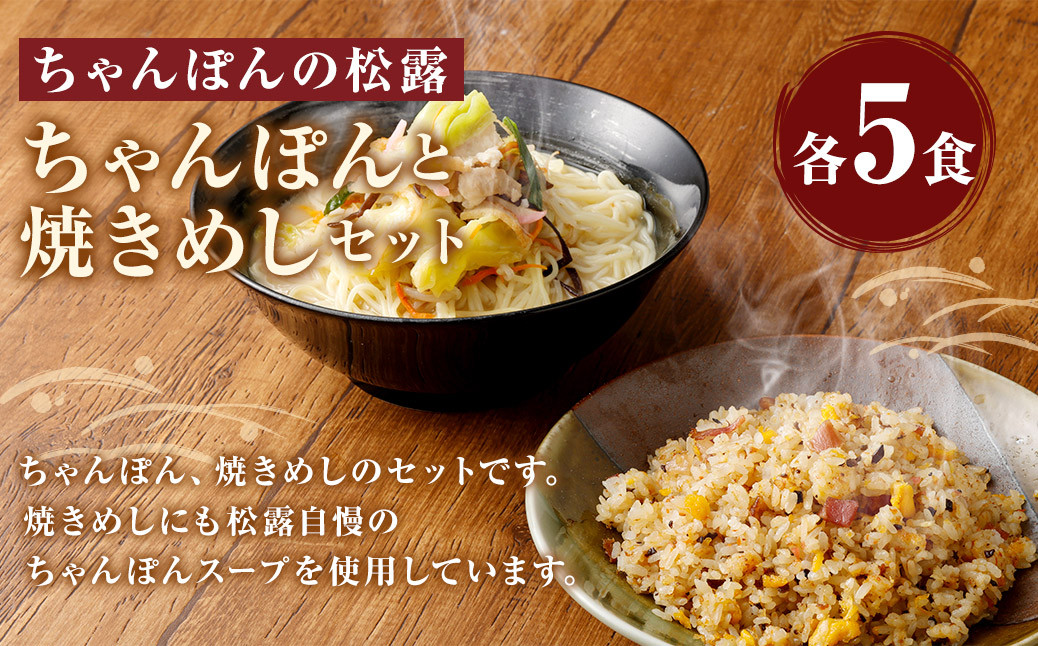 ちゃんぽんの松露 ちゃんぽん 焼きめし 各5食 セット 冷凍