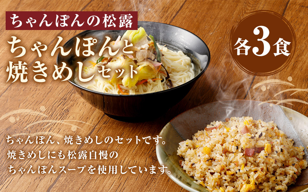 ちゃんぽんの松露 ちゃんぽん 焼きめし 各3食 セット 冷凍
