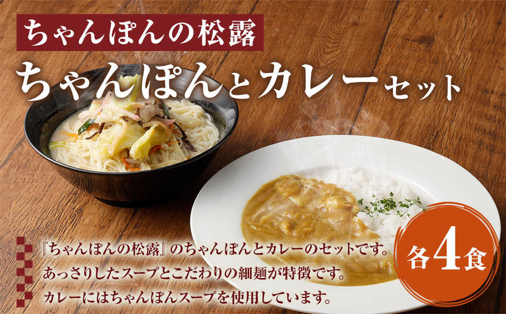 ちゃんぽんの松露 ちゃんぽん カレー 各4食 セット 冷凍