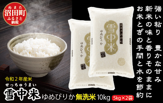 雪中米ゆめぴりか10kg（無洗米）
