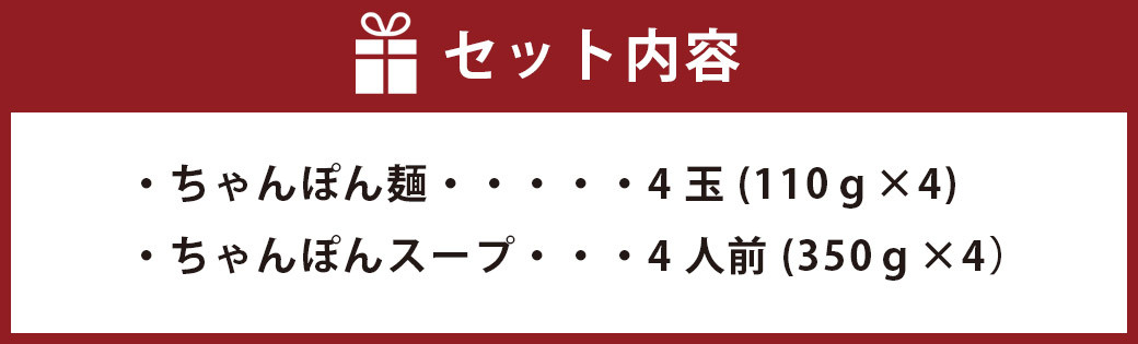 ちゃんぽんの松露 ちゃんぽん 4食 セット 冷凍