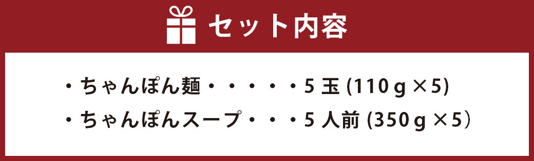ちゃんぽんの松露 ちゃんぽん 5食 セット 冷凍