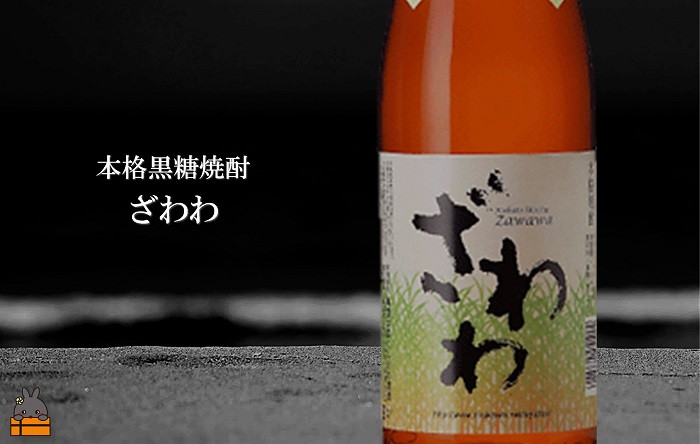さとうきび畑が広がる徳之島からお届け致します。香り豊かな黒糖焼酎「ざわわ」。