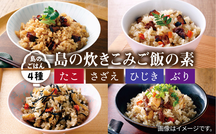 炊き込みご飯 素 飛魚出汁 海鮮 たこめし さざえめし ひじきめし ぶりめし